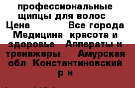 профессиональные щипцы для волос › Цена ­ 1 600 - Все города Медицина, красота и здоровье » Аппараты и тренажеры   . Амурская обл.,Константиновский р-н